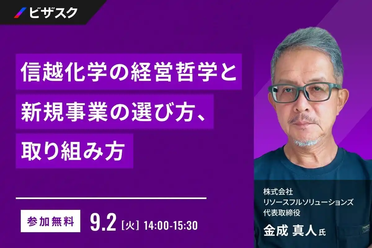 【 9/2 (火) 14:00 】信越化学の経営哲学と新規事業の選び方、取り組み方