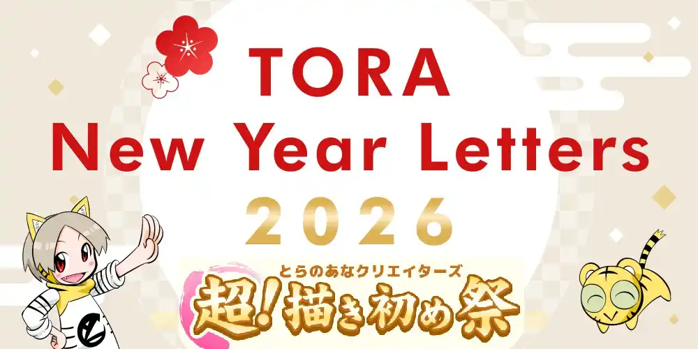 【プレスリリース】 とらのあな通販の特設サイトで、新春企画「とらのあなクリエイターズ 超！描き初め祭」を開催