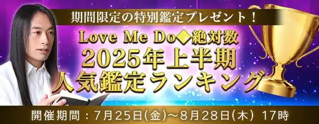 2025年の運勢｜Love Me Doが占う、あなたの人生・結婚・恋愛。公式占いサイトにて、限定鑑定がもらえる『2025年上半期人気鑑定ランキングキャンペーン』開催中