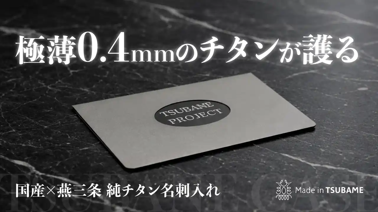 【TSUBANE PROJECT】 クラウドファンディング開始【燕三条製】強靭でどこでも収まる堅牢×極薄構造｜一生モノの相棒、純チタン名刺入れ、マイナンバーカードにも対応