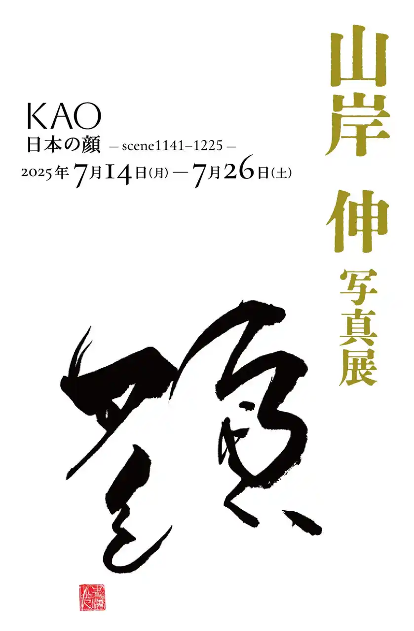 【オカムラ】 山岸伸 写真展「KAO-日本の顔scene1141-1225-」を開催