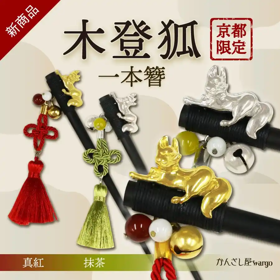 和心の簪ブランド『かんざし屋wargo』から、縁起を纏う、京都限定の木登狐一本簪が登場。