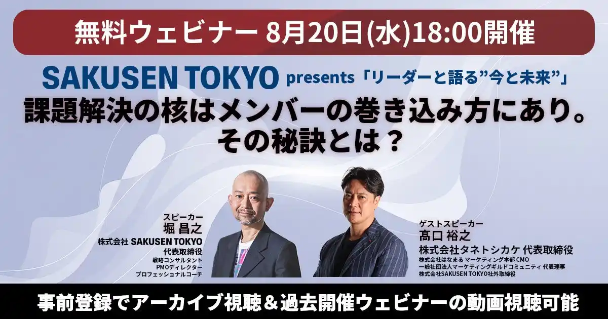 課題解決の核はメンバーの巻き込み方にあり。その秘訣とは？───SAKUSEN TOKYO主催・無料ウェビナーシリーズ「リーダーと語る“今と未来”第二弾」開催決定（8月20日(水) 18:00開催）