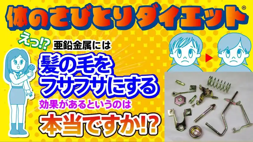 亜鉛金属には髪の毛をフサフサにする効果があるって本当ですか？