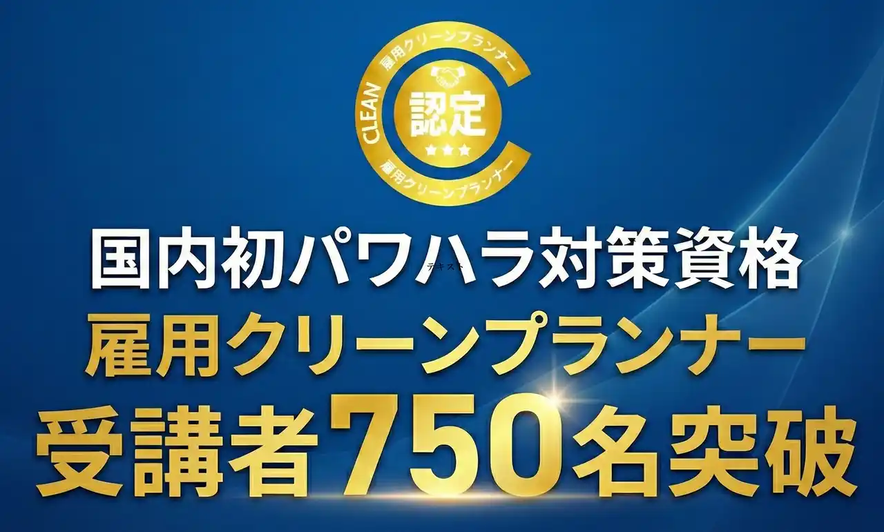 【一般社団法人クレア人財育英協会】雇用クリーンプランナー受講者750名突破