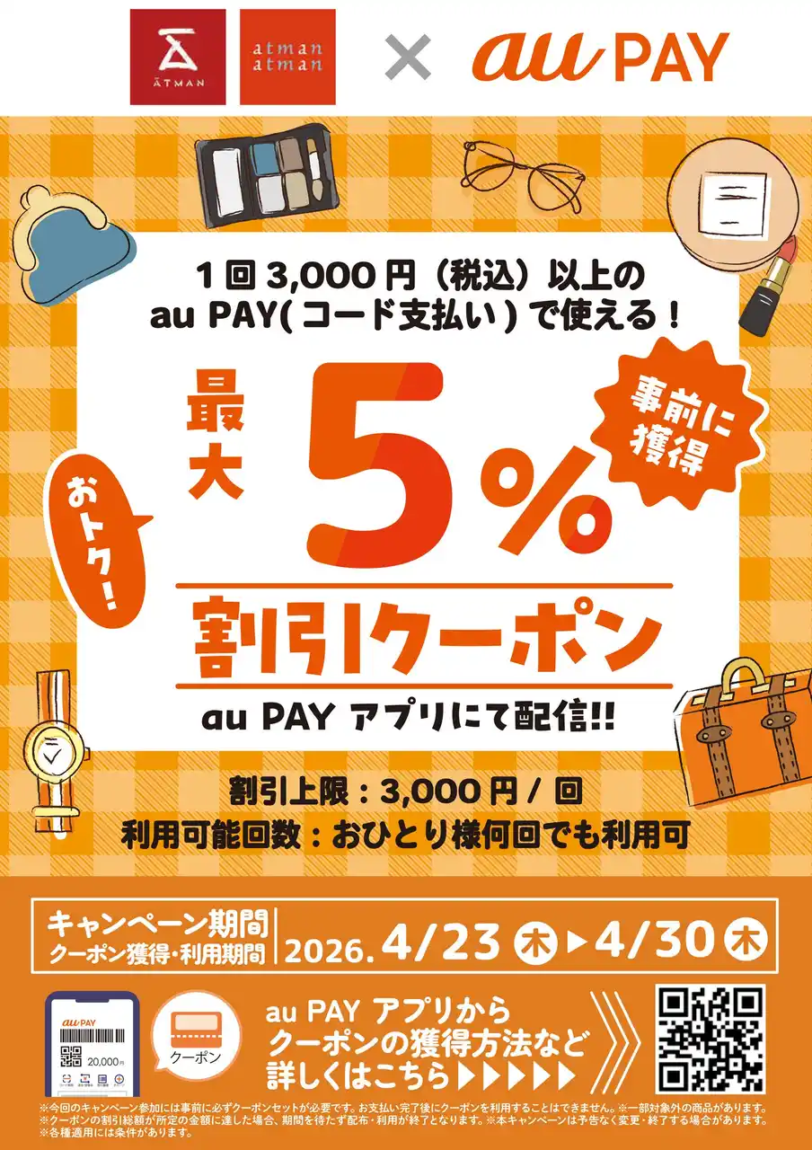 【株式会社京王アートマン】 京王アートマン×au PAY「au PAY 最大５％割引クーポン」