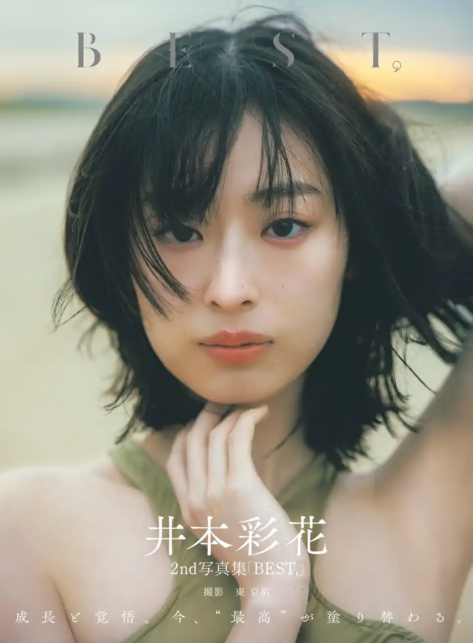 【株式会社東京ニュース通信社】 3/19(木)発売、女優・井本彩花の2nd写真集の表紙画像＆タイトルを解禁！ 「これからもどんどんBESTを更新し続けていきたい」。