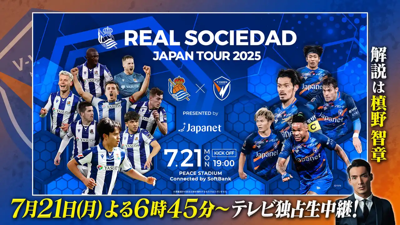 久保建英選手ら擁するレアル・ソシエダとV・ファーレン長崎が激突！7/21（月・祝）よる6時45分より「BS10」で全国無料放送