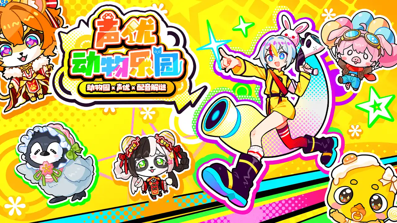【株式会社enish】 新作パズルゲーム「声優どうぶつ園 ボイスフル」　中国版TikTok、抖音（ドウイン）にて2026年春リリース決定！