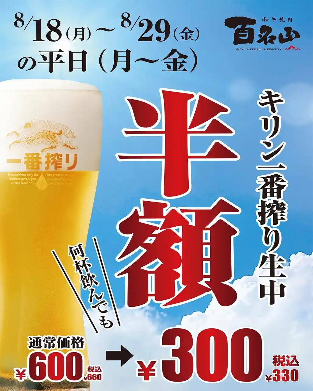 【株式会社あみやき亭】 名古屋駅徒歩5分「和牛焼肉百名山」 平日限定！生ビール半額＆選べるドリンク10種100円キャンペーン開催― 8月29日（金）までのお得な夏企画 ―