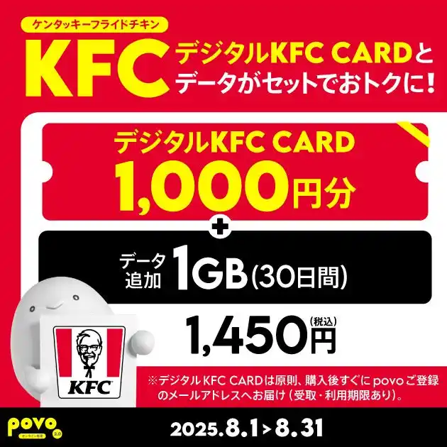 【KDDI Digital Life株式会社】 povo、「デジタルKFC CARD」がセットのデータトッピングを8月31日まで提供