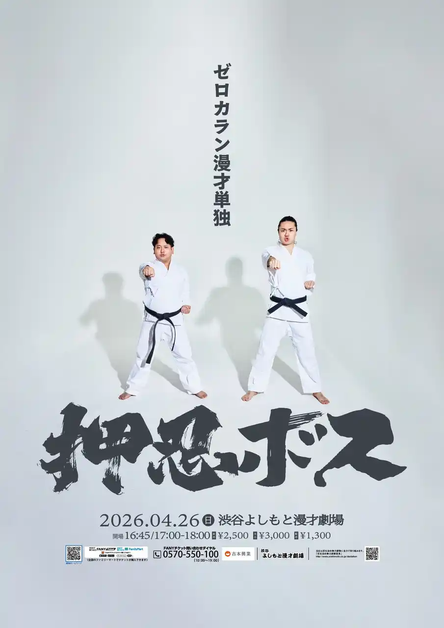 【吉本興業株式会社】 ゼロカランが2度目の単独ライブ『押忍ボス』開催! 初の全編「漫才のみ」で真剣勝負