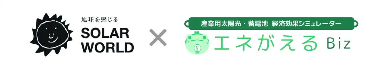 国際航業「エネがえるBiz」がソーラーワールドの成約率向上を支援