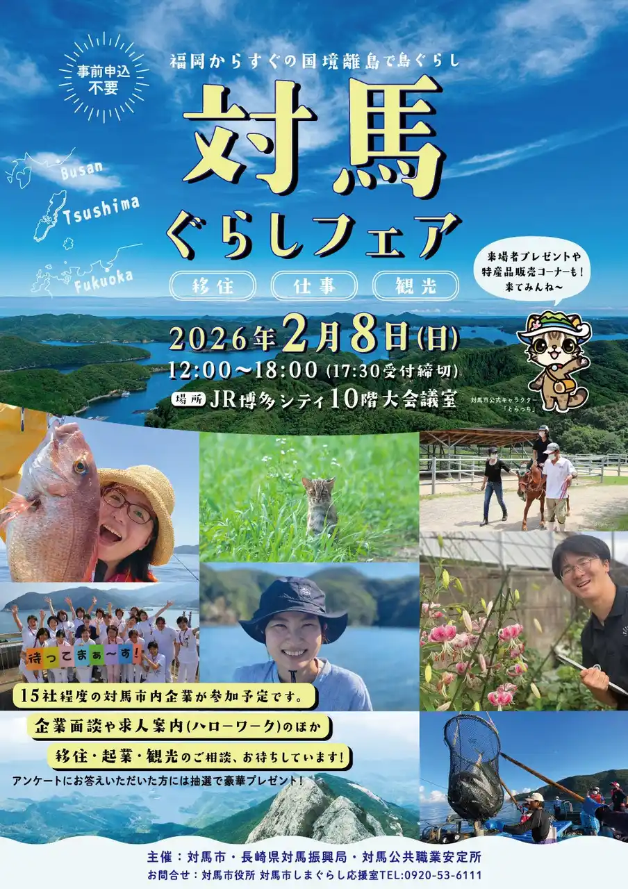 【対馬市】 【対馬ぐらしフェア】を開催します （2026年2月8日 開催）