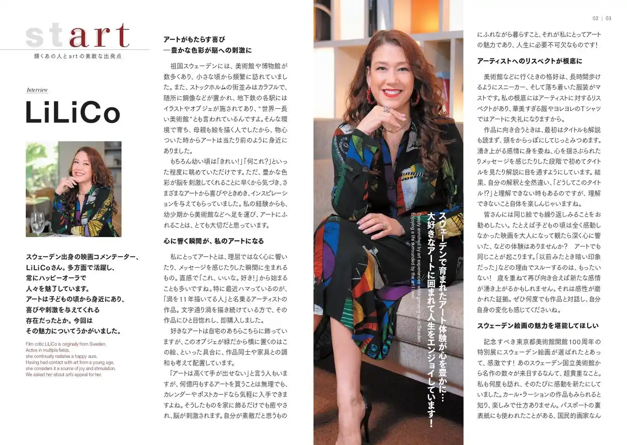 【東京都美術館】広報誌最新号（No.482）発行！巻頭インタビューにはLiLiCoさんが登場！「スウェーデンで育まれたアート体験が心を豊かに…」