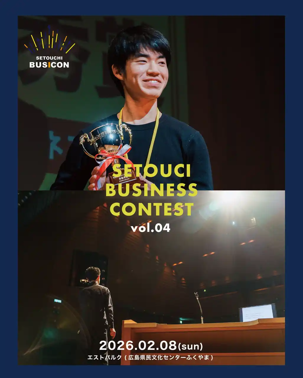 【観覧無料】第4回せとうちビジネスコンテスト 2月8日（日）広島県福山市で開催｜多文化共生、里山観光、不登校支援--学生中心の10チームが「せとうち地域の未来」を本気で提案