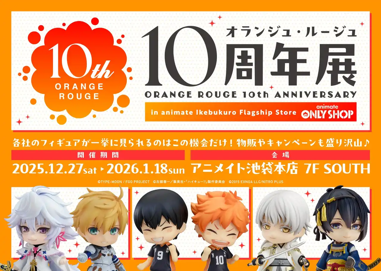 【株式会社グッドスマイルカンパニー】 男性キャラクターに特化したフィギュア・グッズのブランド『オランジュ・ルージュ 』10周年展をアニメイト池袋本店7F SOUTHで開催！