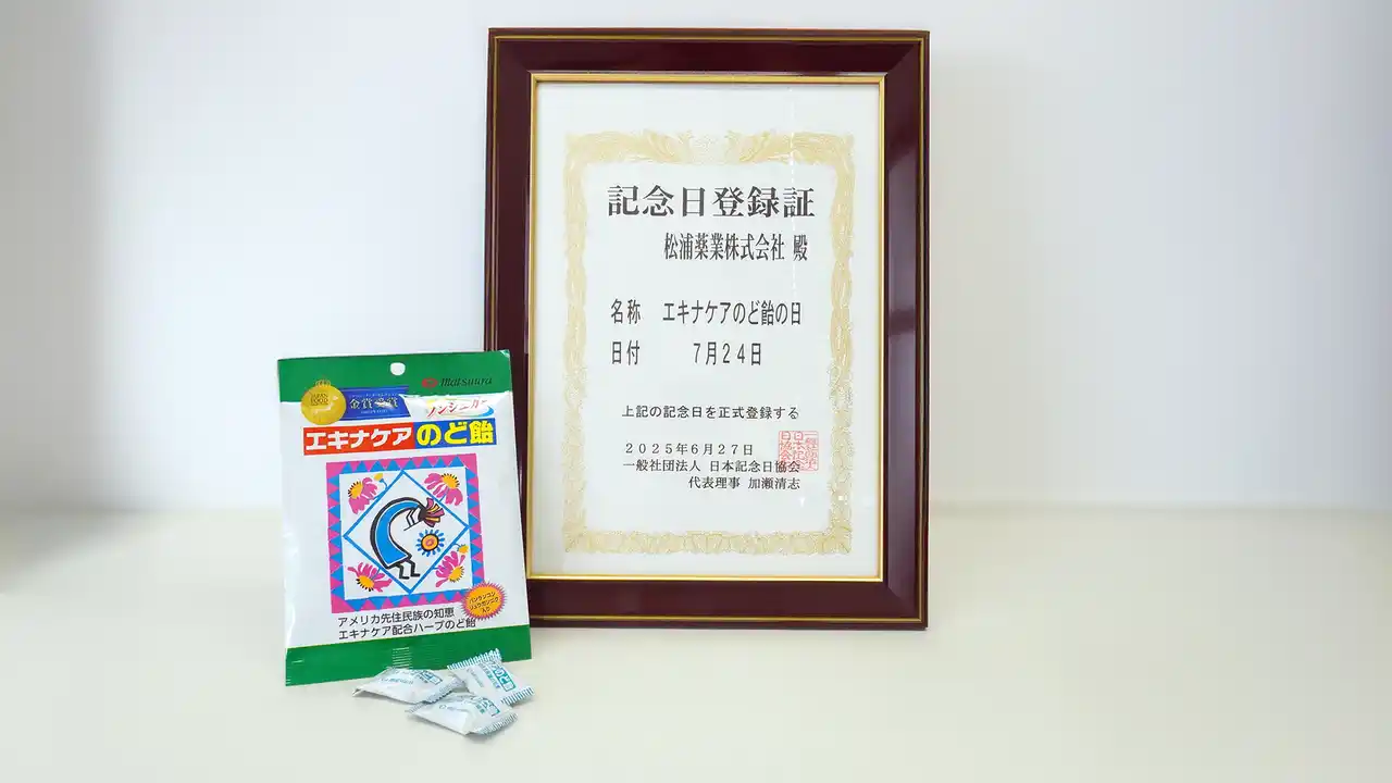 【松浦薬業株式会社】 7月24日が「エキナケアのど飴の日」に正式制定！