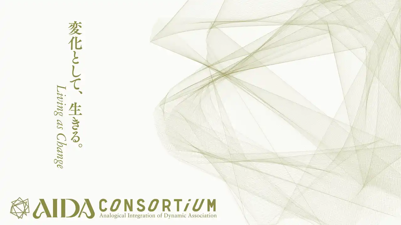【一般社団法人AIDAコンソーシアム】 複雑性の時代に、日本的方法論から新たな経営知を―「一般社団法人AIDAコンソーシアム」9月1日設立