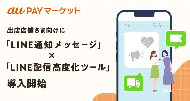 【auコマース&ライフ株式会社】 au PAY マーケットの出店店舗さま向けに「LINE通知メッセージ」と「LINE配信高度化ツール」の導入を9月1日より開始