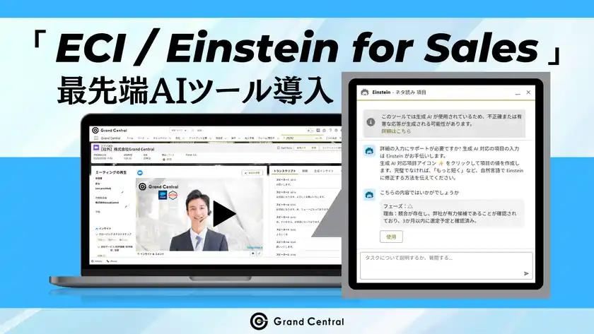 Salesforce社提供「ECI / Einstein for Sales」で営業DXAIが議事録・CRM入力から営業担当者を解放