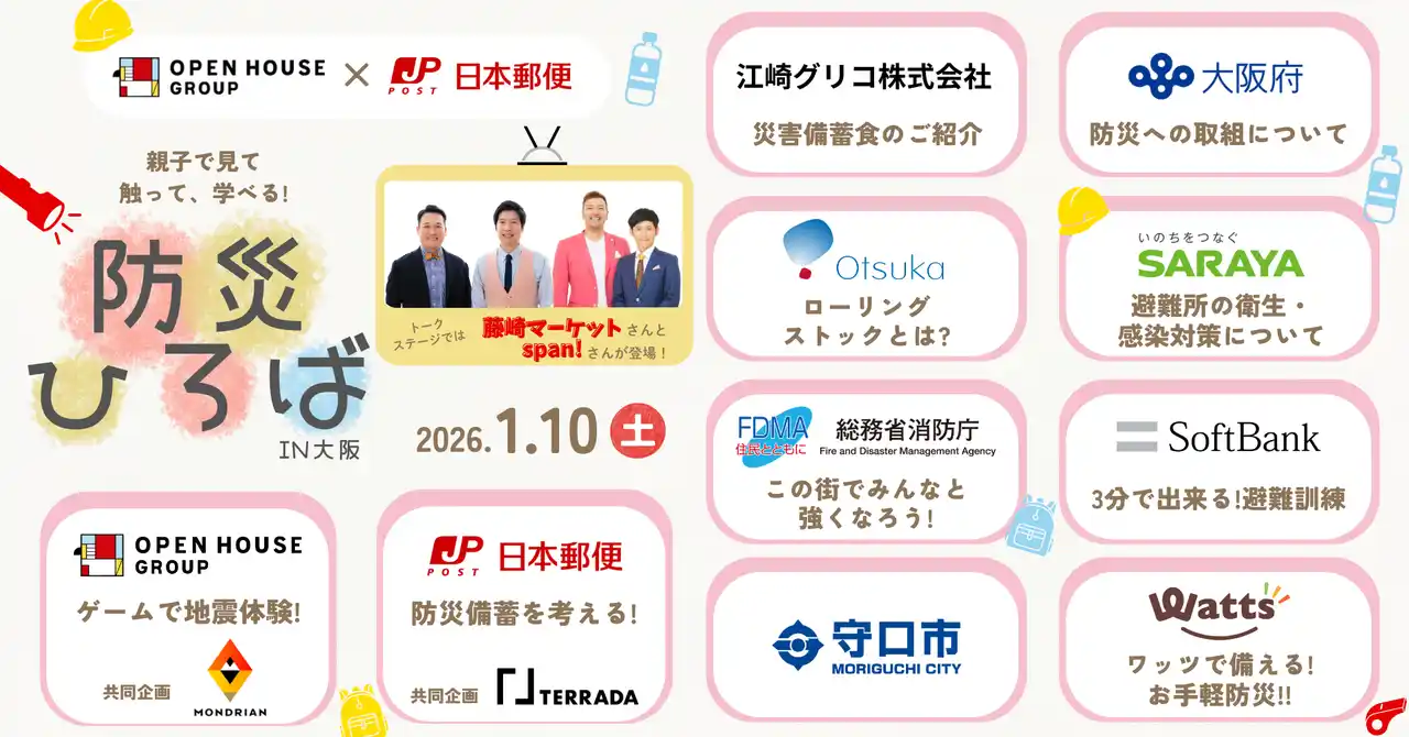 【株式会社オープンハウスグループ】 阪神・淡路大震災の発生月である1月に開催！「親子で見て、触って、学べる！防災ひろば in大阪」