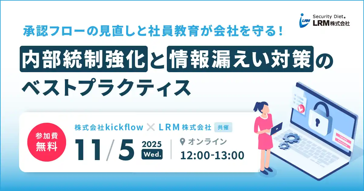 承認フローの見直しと社員教育が会社を守る!内部統制強化と情報漏えい対策のベストプラクティスセミナーを開催