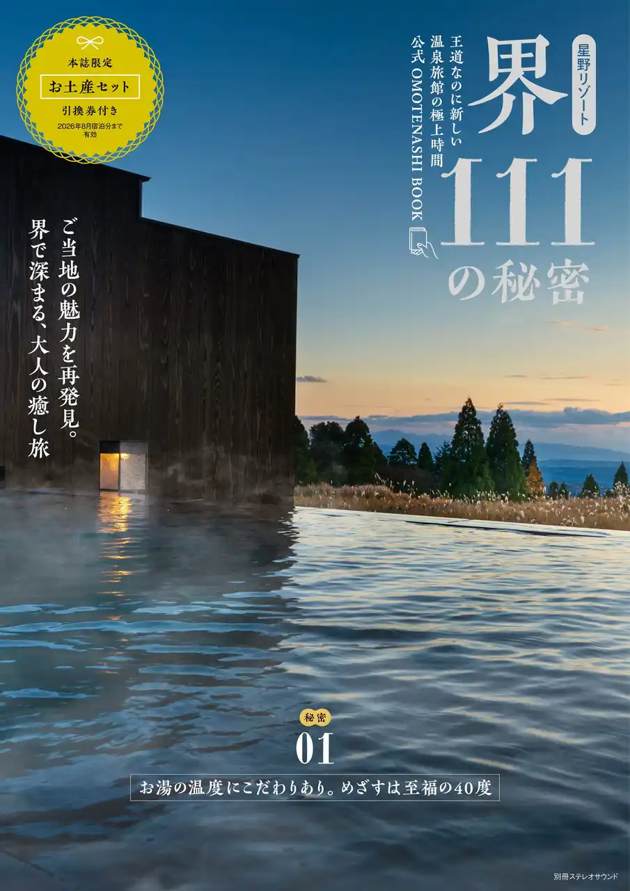 【8月28日発売】星野リゾートの温泉旅館「界」の魅力を深掘り！　『星野リゾート　界111の秘密』