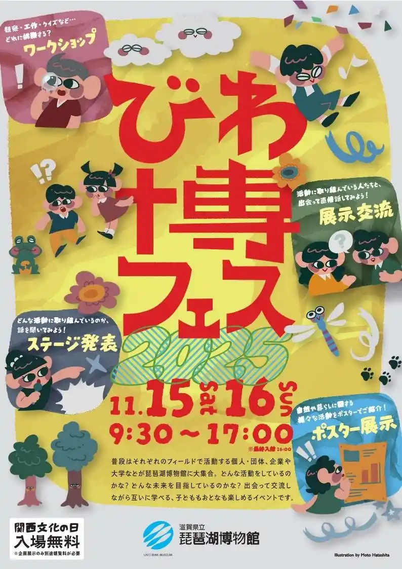 【滋賀県立琵琶湖博物館】 びわ博フェス2025を開催します