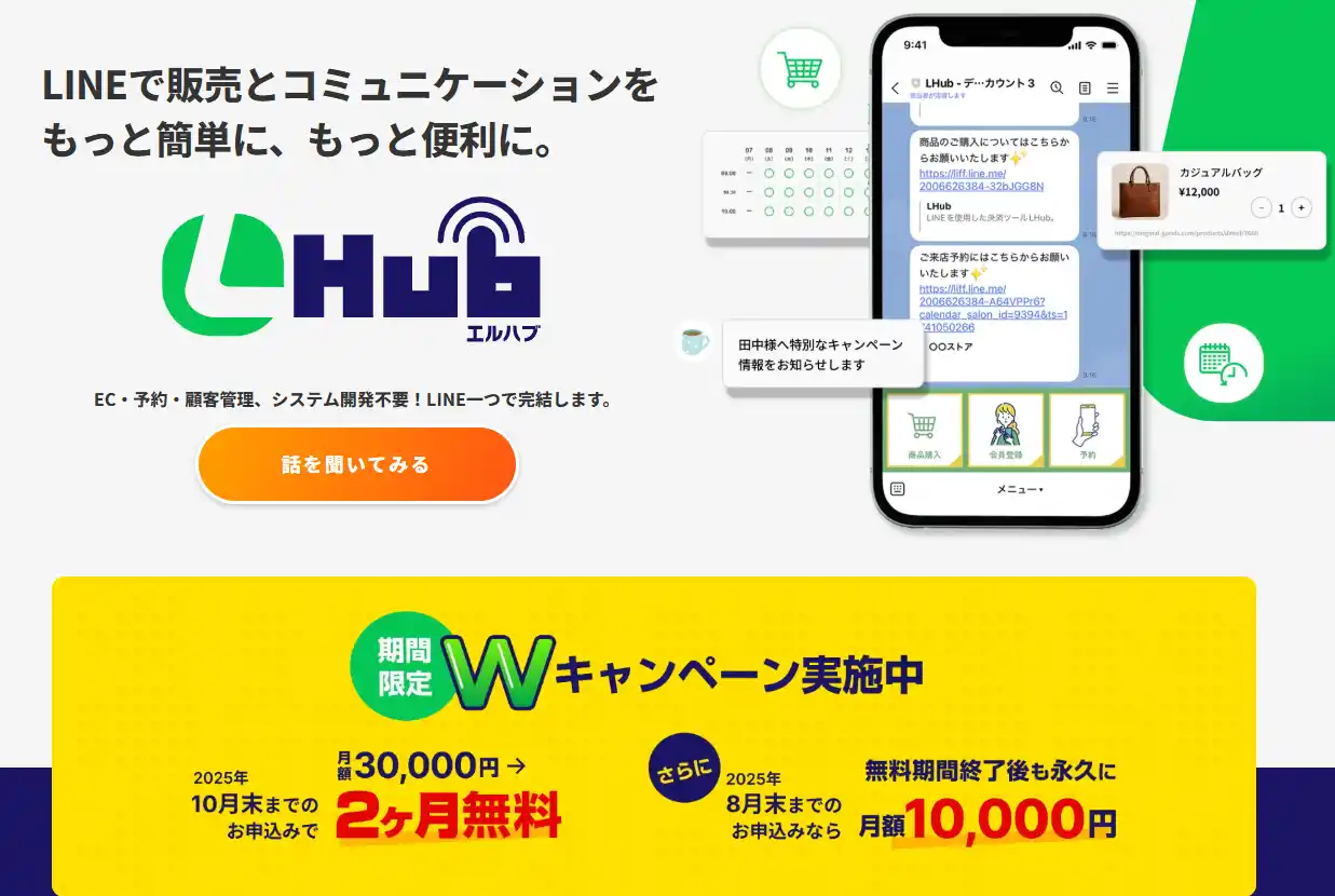 LINE連携サービス「LHub」月額無料キャンペーン実施のお知らせ