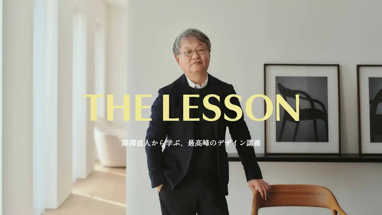 【株式会社cactuz】 世界的デザイナー深澤直人が講師を務める、「THE LESSON」 学校法人プランの提供開始 - 偉人の経験・技術・哲学を教育現場に届ける