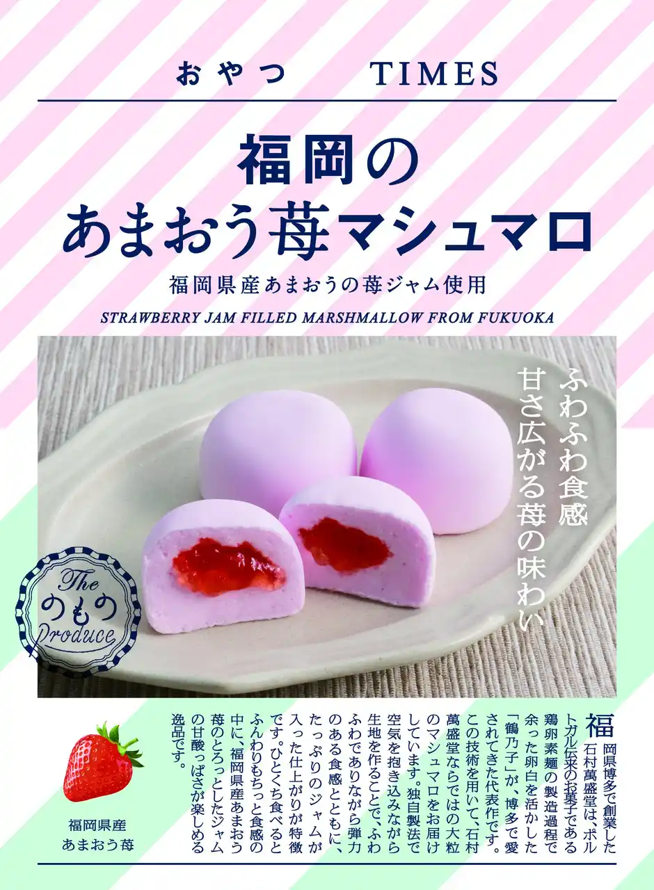 【株式会社JR東日本商事】 地産品ショップ「のもの」プロデュース『おやつTIMES』新商品「福岡のあまおう苺マシュマロ」の販売を開始します！