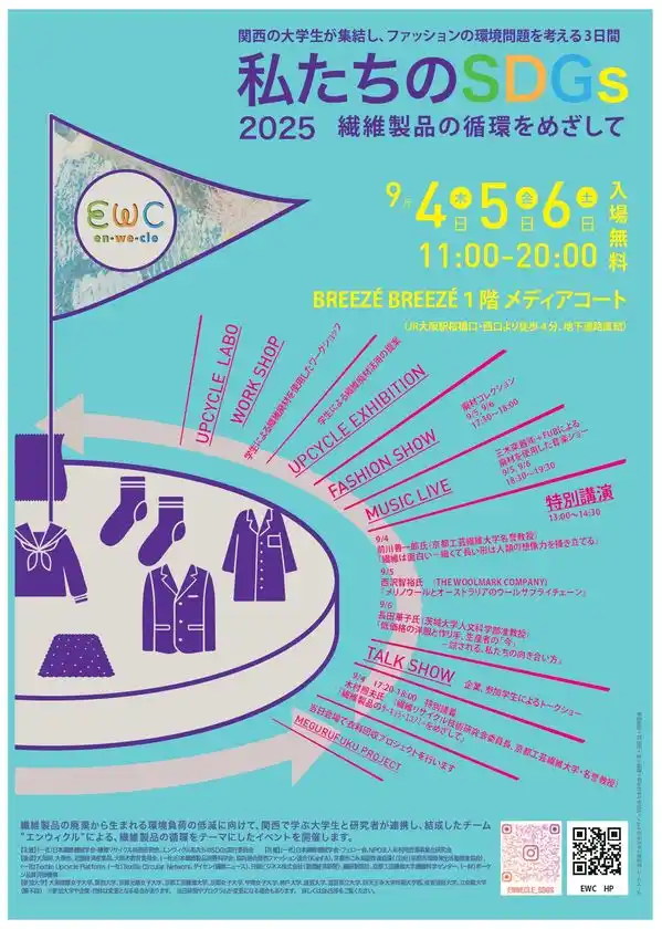 四天王寺大学、繊維の循環を考えるSDGsイベントに参加廃材を活用した衣装のファッションショーとワークショップを実施