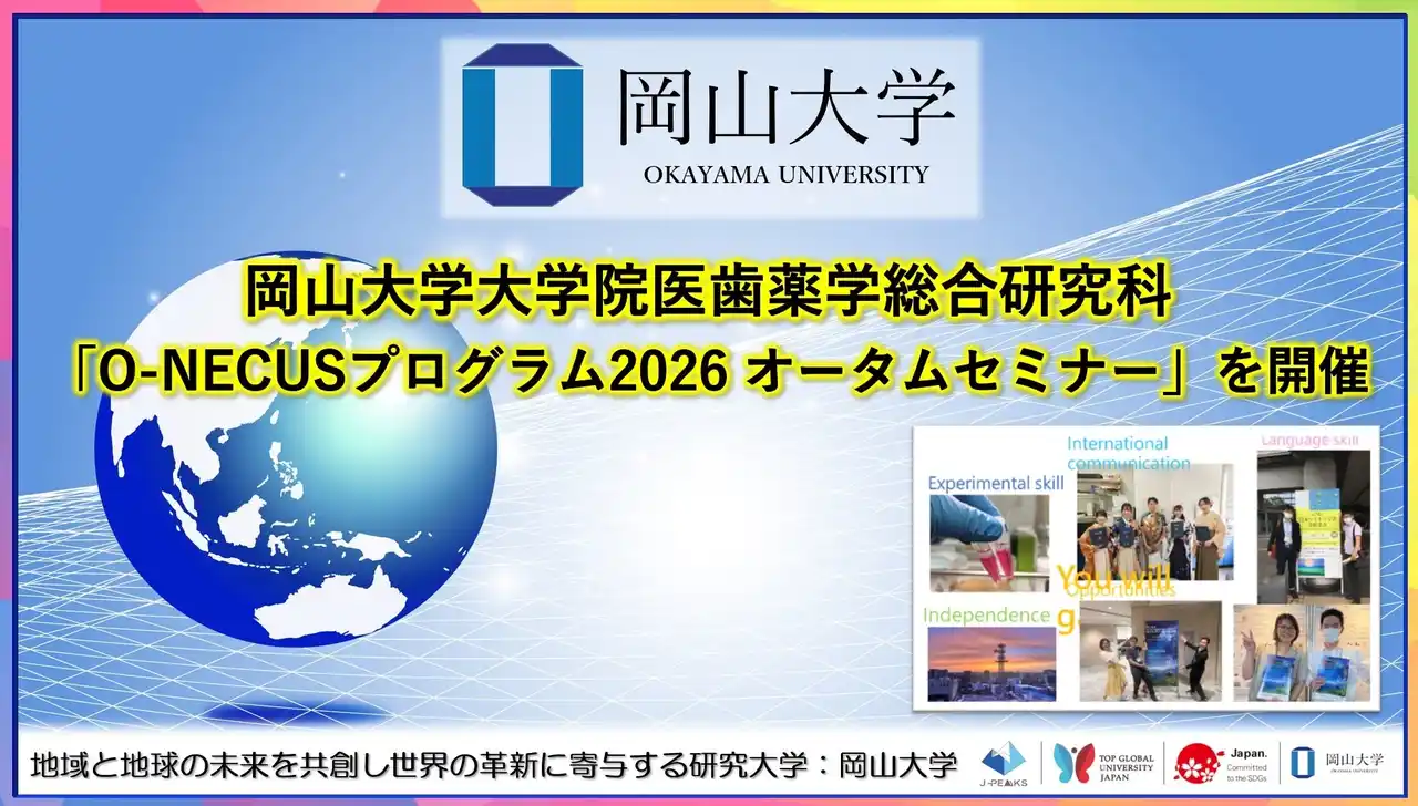 【岡山大学】岡山大学大学院医歯薬学総合研究科「O-NECUSプログラム2026 オータムセミナー」を開催