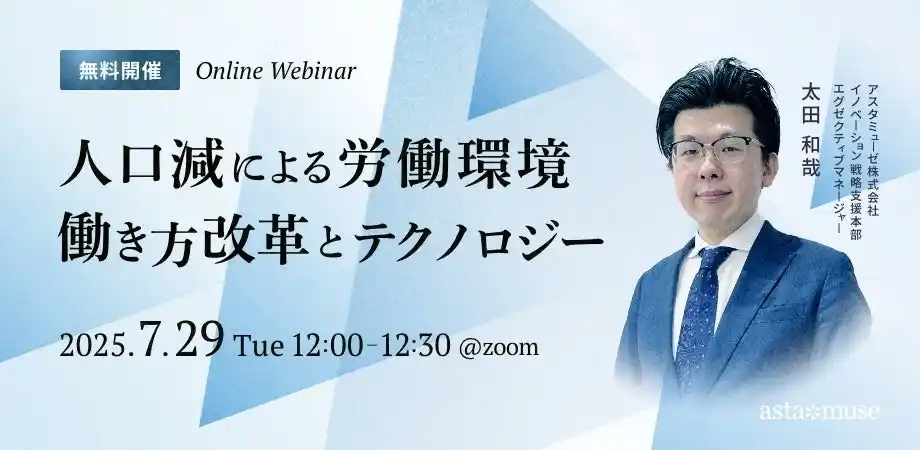 【アスタミューゼ株式会社】 変化する労働環境に対応した組織とは？　無料ウェビナー「人口減による労働環境 ～働き方改革とテクノロジー～」を新規開催