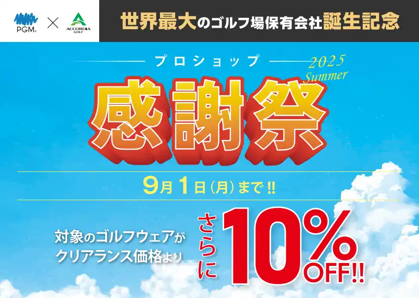 【 パシフィックゴルフマネージメント株式会社】 世界最大のゴルフ場保有会社誕生記念第2弾 ＰＧＭ×ACCORDIA合同『プロショップ感謝祭』開催