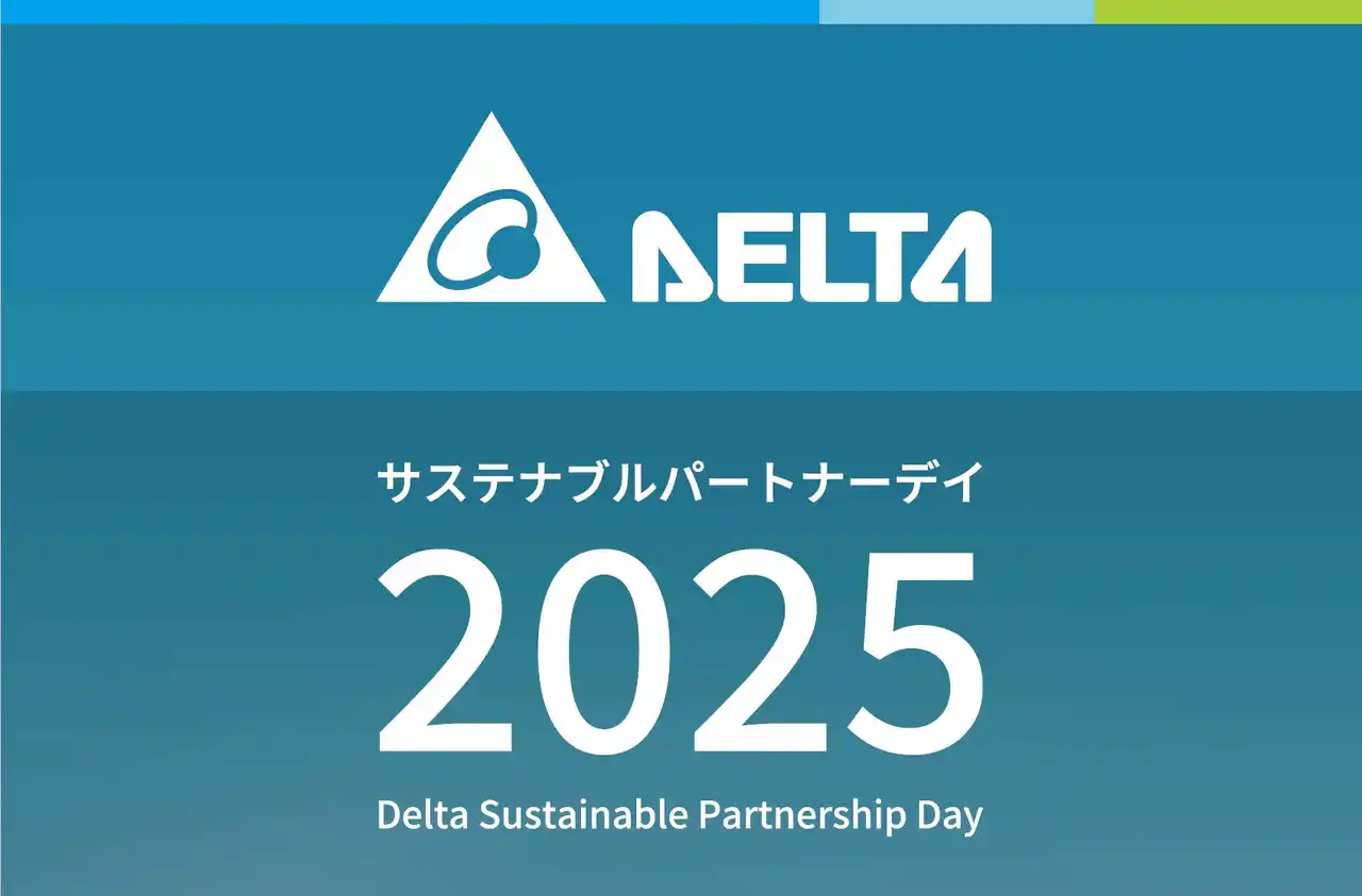 【デルタ電子株式会社】 デルタ電子「デルタ　サステナブルパートナーデー2025」を開催