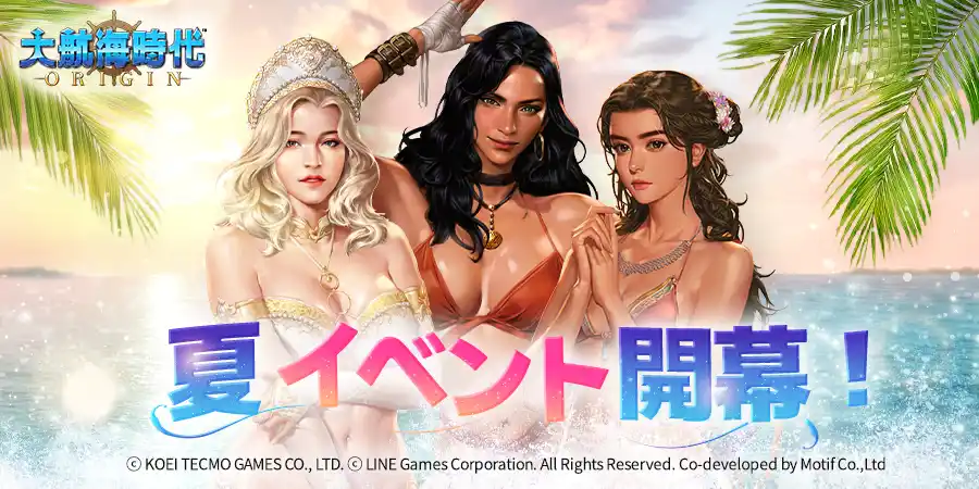 【LINE Games Corporation】 海洋冒険シミュレーションRPG『大航海時代 Origin』 夏イベント実装！韓国の有名ゲーム「創世記戦」とのコラボイベントを復刻開催！