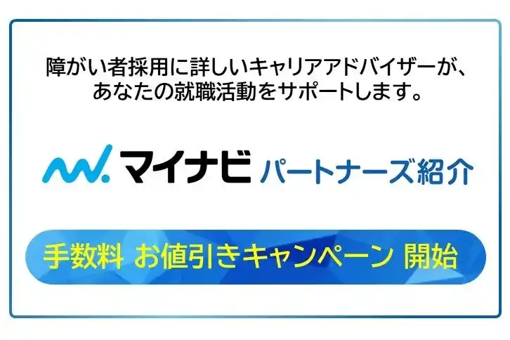 【マイナビパートナーズ】 障がいのある方に特化した人材紹介サービス「マイナビパートナーズ紹介」の成約手数料お値引きキャンペーンを開始。法定雇用率引き上げに備え、障がい者雇用を一層推進