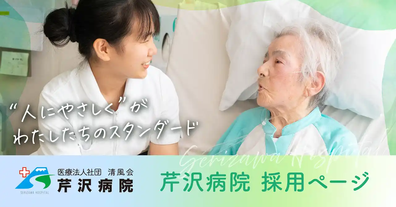 【医療法人社団 清風会】 【新富士グループ　芹沢病院】地域医療を支える人材確保へ「働きやすさ」と「成長環境」を可視化した新規採用サイトを公開