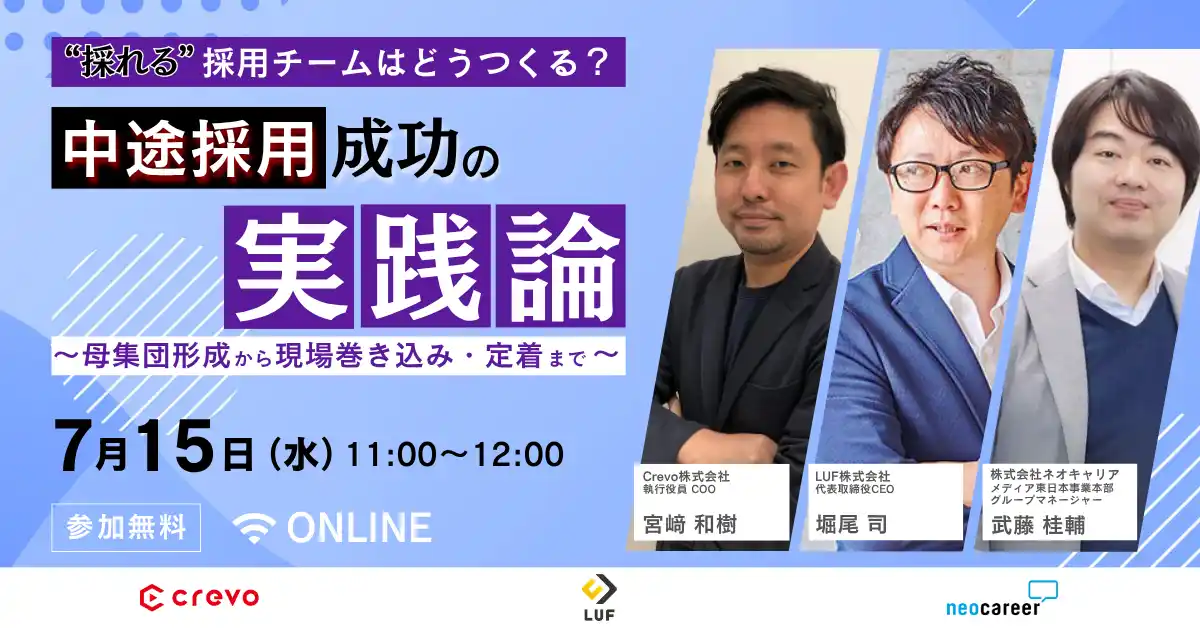 【LUF株式会社】 「なぜ、うちの会社は“あと一歩”で採用に失敗するのか？」採用のプロ3社が解き明かした、中途採用成功の”次の一手”とは。～7/15開催セミナーレポート～