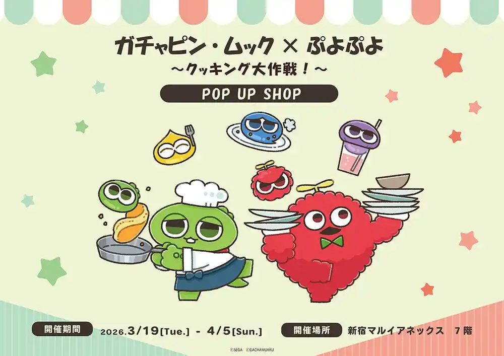【株式会社コンテンツシード】 ガチャピン・ムック×ぷよぷよ POP UP SHOPが新宿マルイアネックス 7FにOPEN！
