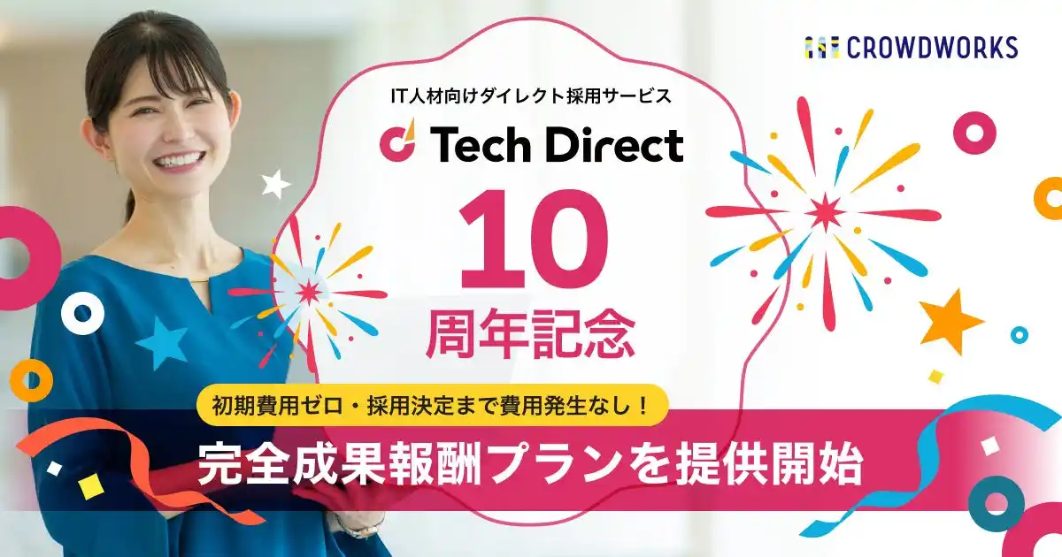 【株式会社クラウドワークス】 IT人材向けダイレクト採用サービス「テックダイレクト」　サービス10周年を記念し、完全成果報酬プランを提供開始