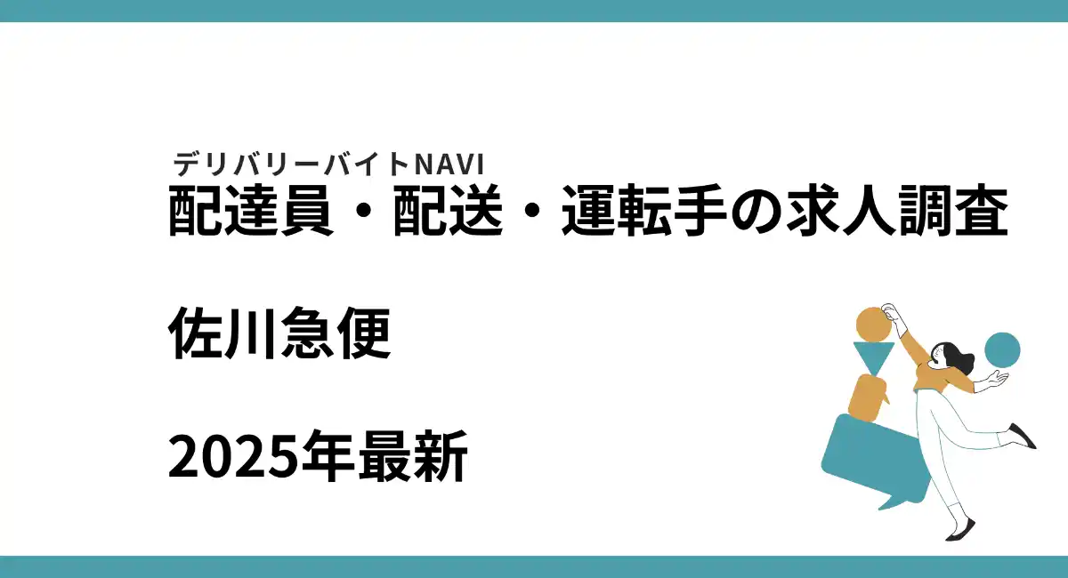 佐川急便2025年10月｜配達員・配送・運転手の求人調査