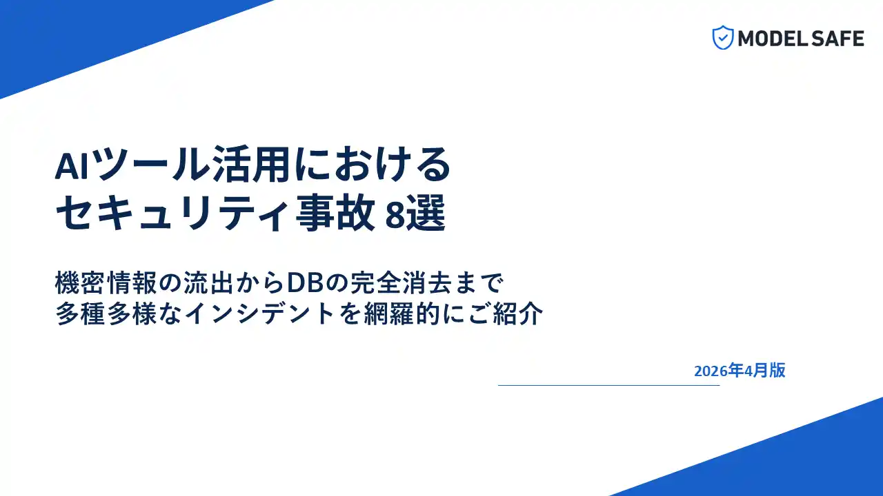 【株式会社MONO BRAIN】 [レポート公開] そのAIツール、すでに情報を抜かれています。実在インシデントで判明したセキュリティ事故 8選
