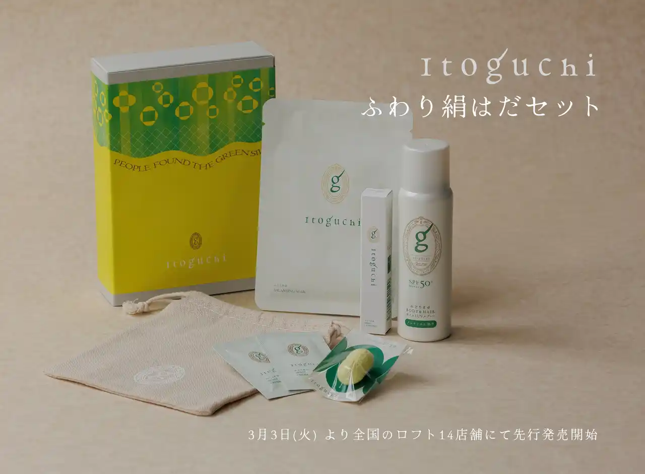 【株式会社きものブレイン】 みどりまゆシルクのスキンケアブランド「Itoguchi」から春のゆらぎがちな肌を労わる「ふわり絹はだセット」が登場