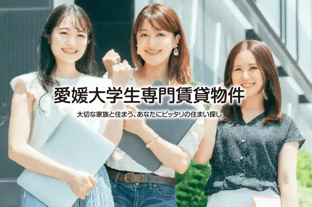 【三福グループ】 【三福綜合不動産】愛媛大学生の一人暮らしを徹底サポート！