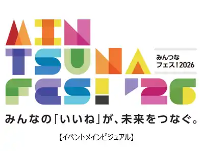 【野村不動産ホールディングス株式会社】 顧客エンゲージメントの一環として27 の企業・団体とともに　サステナビリティイベント「みんつなフェス！2026」開催
