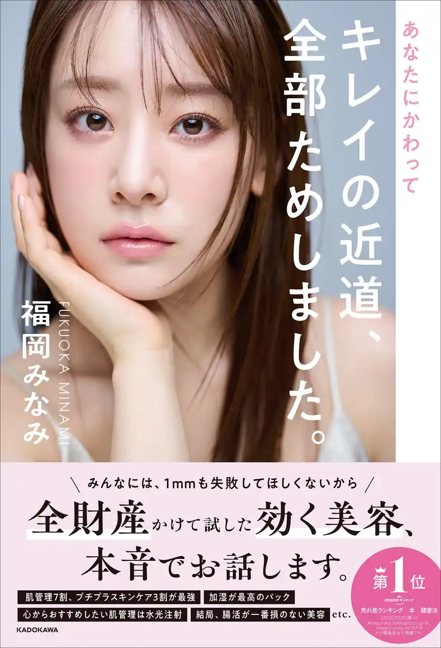 超美容オタク・福岡みなみがほぼ全財産をかけて実践してきた美容遍歴を初公開する美容本の出版が決定！