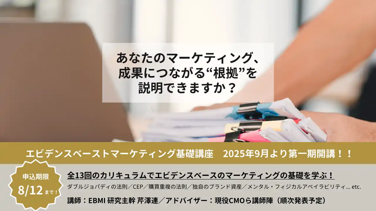【EBMI】“勘と経験”のマーケティングから脱却「エビデンスベーストマーケティング（EBM）基礎講座」、2025年9月より第1期を開講